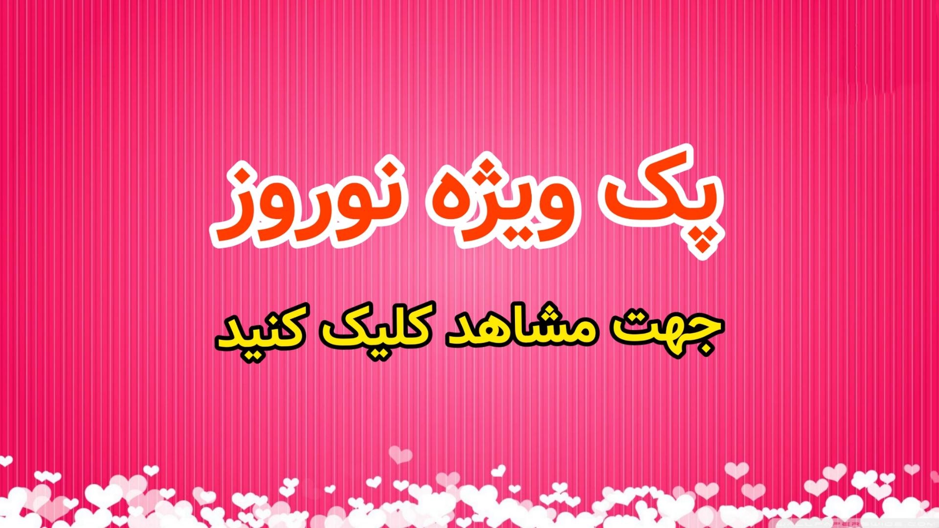 پک ویژه